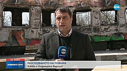 Късо съединение е основната версия за влаковия пожар край Нова Загора