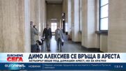 Съдът върна в ареста актьора Димо Алексиев