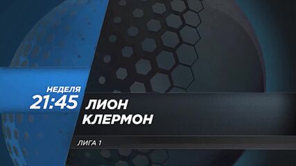 Лион - Клермон НОВО на 22 октомври, неделя от 21.45 ч. по DIEMA SPORT 2