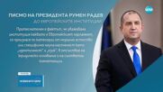 Румен Радев към европейските лидери: Укрепването на доверието е наш общ дълг и разчитам на съдействие