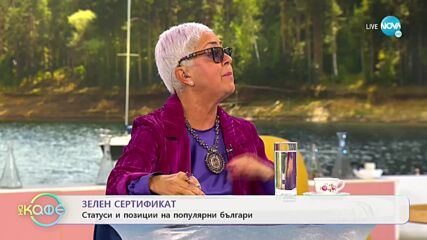 Зелен сертификат - България ври в противоречия - „На кафе” (22.10.2021)