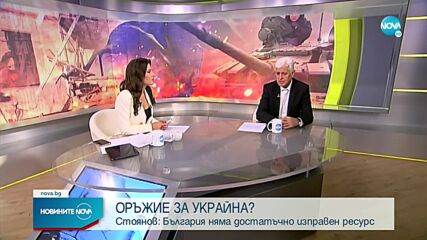 Димитър Стоянов: България няма много изправно оръжие. Ако го дарим - какво ще правим?