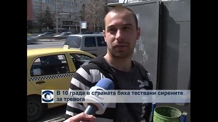 В 10 града в страната бяха проверени сирените за тревога