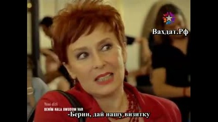 Още имам надежда еп.1/3 (benim hala umudum var...)