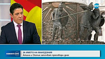 Експосланик: За гръцкото общество е неприемливо самото име "Македония"