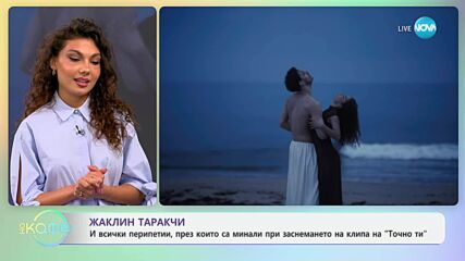 Жаклин Таракчи: За която в момента всичко е „Точно ти“ - „На кафе“ (15.05.2025)