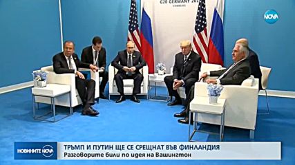 Обявиха къде и кога ще е първата двустранна среща Путин - Тръмп