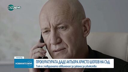 Прокуратурата даде на съд актьора Христо Шопов