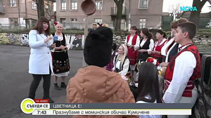 „Кумичене“