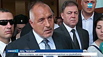 Борисов: България вече е платила 708 млн. евро за проекта АЕЦ „Белене”