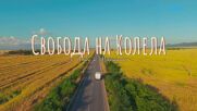 Свобода на колела | 26 септ. 2026