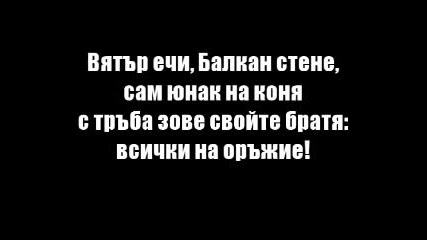 Вятър ечи, Балкан стене !