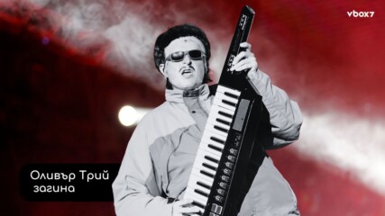 Оливър Трий загина в катастрофа с хеликоптер?! Ето истината зад viral сензацията👀💥