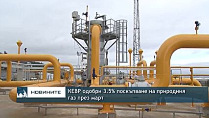 КЕВР одобри 3.5% поскъпване на природния газ през март