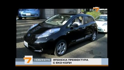Nissan с първите си еко - коли Leaf