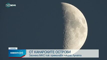 Заснеха МКС, преминаваща край Луната
