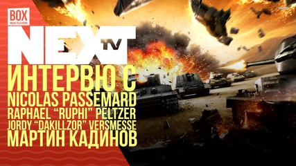 NEXTTV 025: Гости: Интервю с Мартин Кадинов, Nicolas Passemard, Raphael Peltzer и Jordy Versmesse