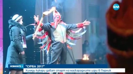 "СУРВА 2017": Хиляди кукери дават старт на маскарадните игри в Перник