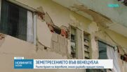 Расте броят на загиналите в опустошителните земетресения във Венецуела