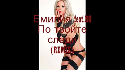 Емилия feat.bo - По твойте следи (remix) 