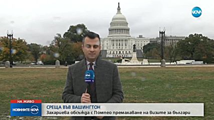 Ще отпаднат ли визите за българите в САЩ? (