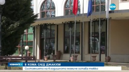 СЛЕД ИНЦИДЕНТA В ДЖАКУЗИ: Състоянието на 4-годишно дете остава критично