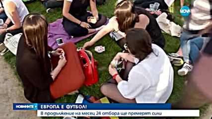 ЕВРОПА Е ФУТБОЛ: Емоции и строги мерки за сигурност в Париж