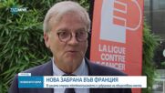 Франция забранява пушенето на обществени места.