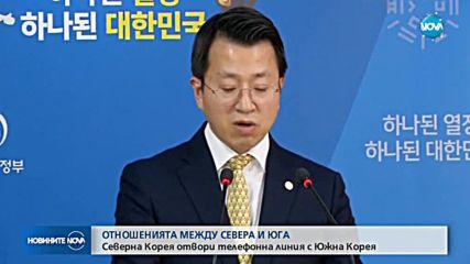 КНДР отвори гореща телефонна линия с Южна Корея