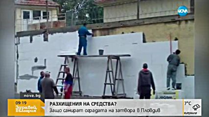 Разхищават ли пари със санирането на оградата на затвора в Пловдив?
