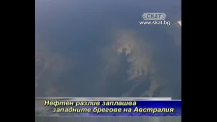 Нефтен разлив заплашва западните брегове на Австралия [тв Скат 04.09.09г.]