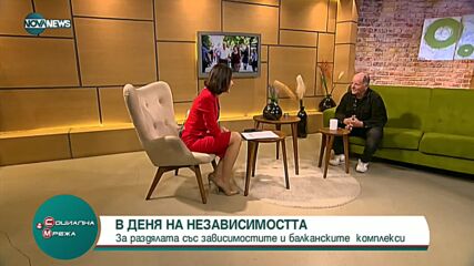 За раздялата със зависимостите и балканските комплекси