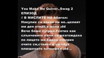 You Make Me Quiver..swag ''не е ли очевидно?!'' Епизод 2