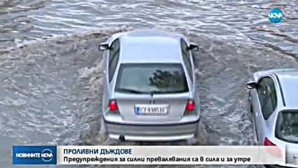 ПРОЛИВНИ ДЪЖДОВЕ: Предупреждения за силни превалявания са в сила и за сряда