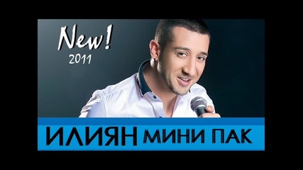 New 2011 - Илиян-мини, мини пак (cd - Rip)