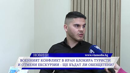 Военният конфликт в Иран блокира туристи и отмени екскурзии – кой ще ни обещети?