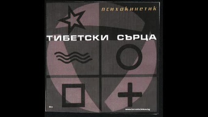 Тибетски Сърца - Psycokinetik