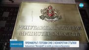 Премиерът увери, че властта ще разсее страховете, насаждани у хората за еврото