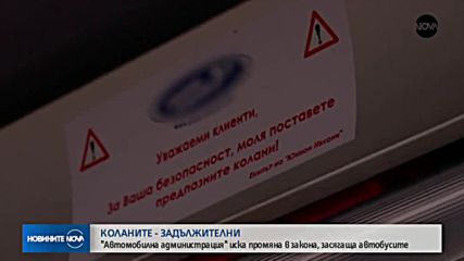 ЗАДЪЛЖИТЕЛНИ КОЛАНИ В АВТОБУСИТЕ: В колко от тях ги има?