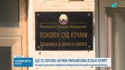 Ново заседание по делото срещу Ива Михайлова и протест пред посолството на РСМ у нас