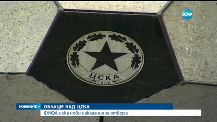 ФИФА поиска отнемане на 15 точки от ЦСКА