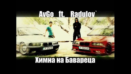 За феновете на bmw Avgo ft. Radulov` - Химна на Бавареца