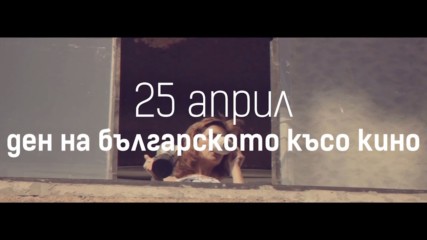 Нов празник: 25 април, ден на българското късо кино!