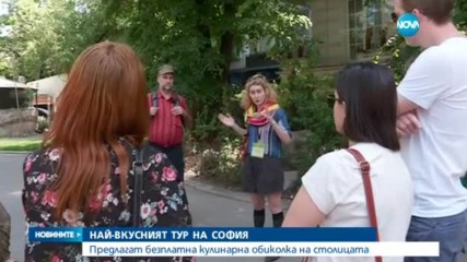 ВКУСНО: Безплатна кулинарна обиколка на София