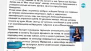 Трифонов: Петков се опитва да заобиколи споразумението за РСМ