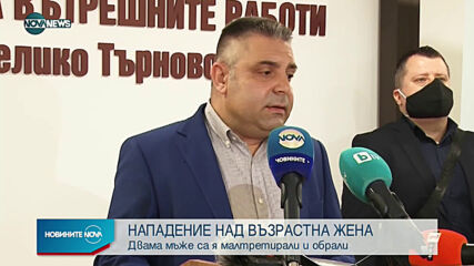 Нападнаха и обраха възрастна жена