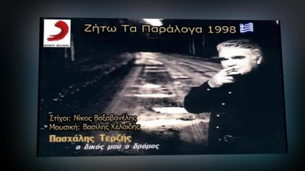 Pasxalis Terzis - Zito Ta Paraloga [1998] Official Song Release