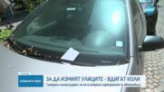 ЗАРАДИ МИЕНЕТО НА УЛИЦИ: ЦГМ вдига коли на столичани, те не могат да ги намерят