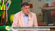 Проф. Георги Вълчев: В рамките на 1 година ще предложим промяна в модела на финансиране в образованието