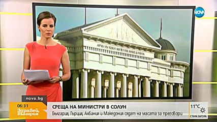 България, Гърция, Албания и Македония – на масата за преговори